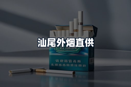 汕尾外烟直供